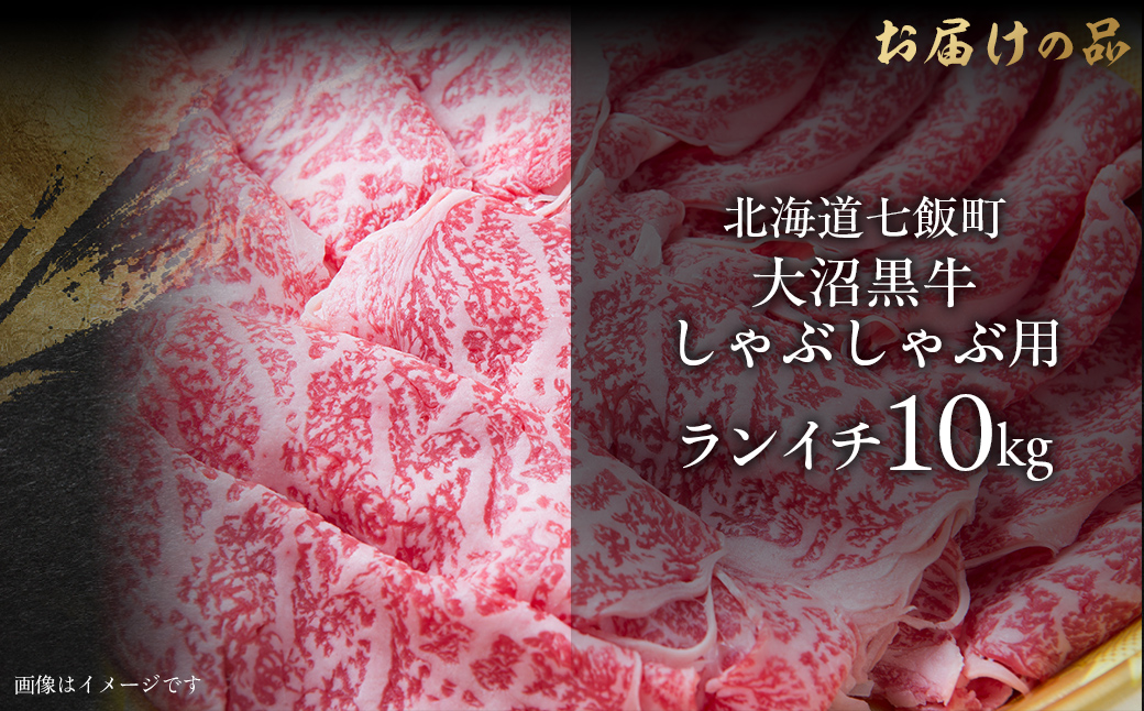 大沼黒牛しゃぶしゃぶ（ランイチ10kg） NAM030