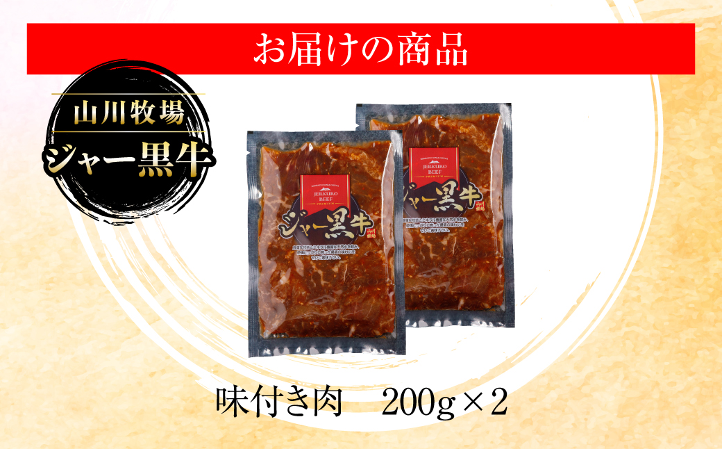 山川牧場ジャー黒味付き肉400g NAN011