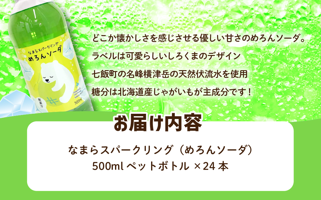 なまらスパークリング（めろんソーダ）24本（500mlペットボトル） NAQ006