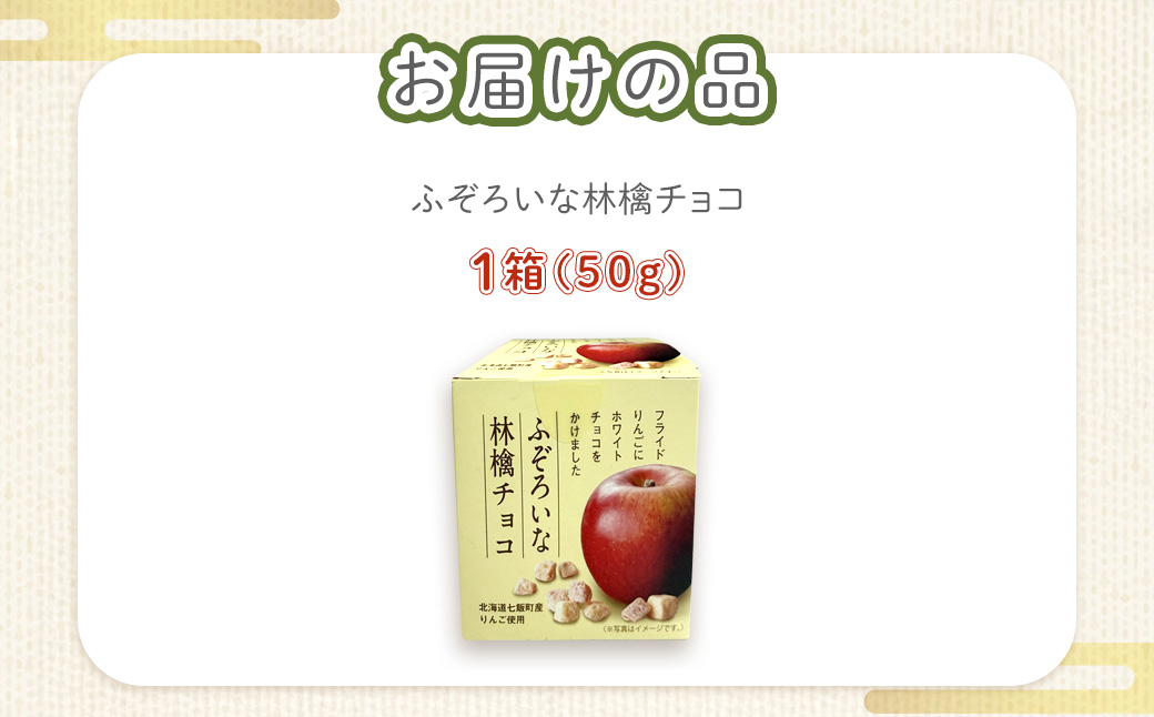 ふぞろいな林檎チョコ NAY019