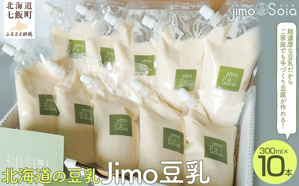 Jimo豆腐Soia　北海道の豆乳　Jimo豆乳　300ml×10本 NAS007