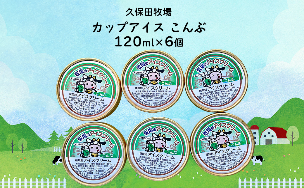 アイスクリーム　こんぶ 120ml×6個 NAP013