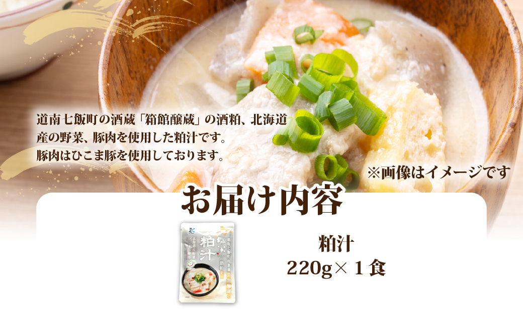 粕汁　1個 NAO086