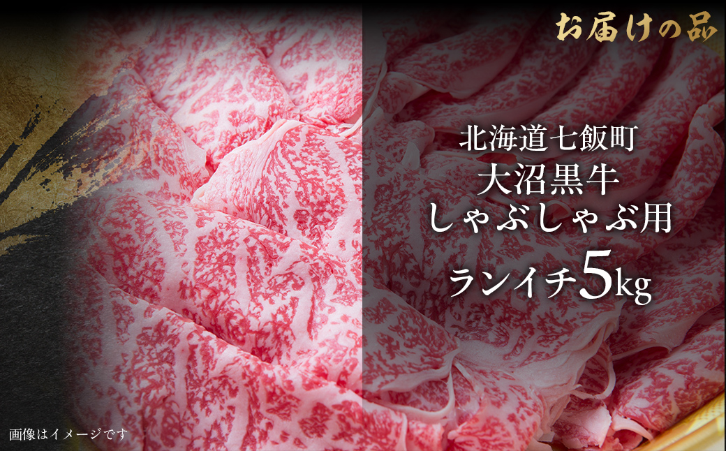 大沼黒牛しゃぶしゃぶ（ランイチ5kg） NAM029