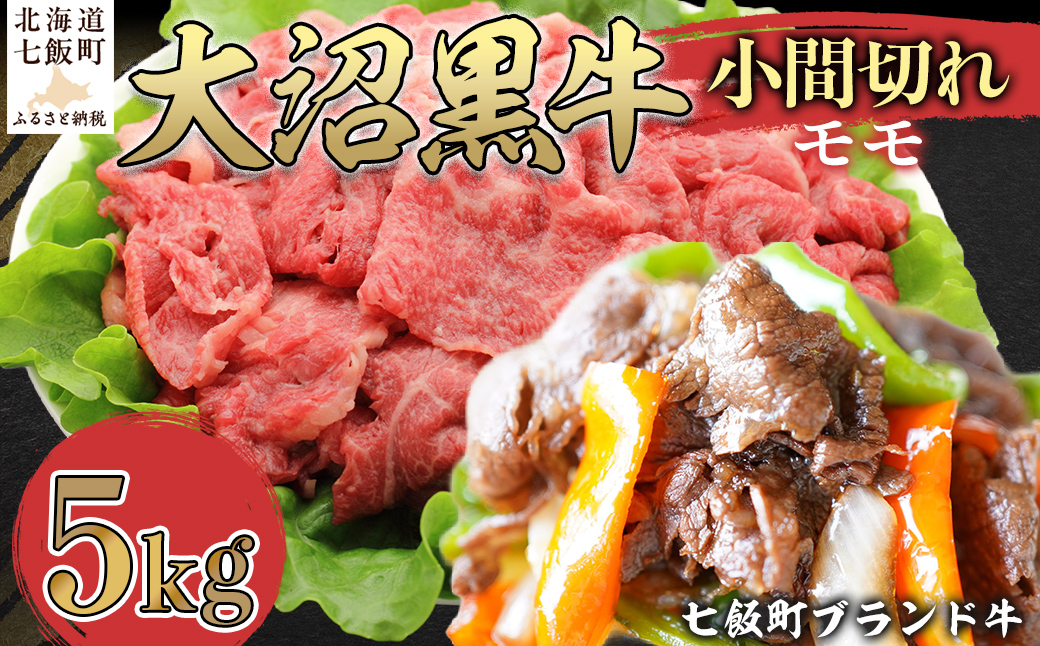 大沼黒牛小間切れ（モモ5kg） 【ふるさと納税 人気 おすすめ ランキング 北海道ブランド牛 大沼黒牛 黒毛和牛 モモ肉 モモ 冷凍 おいしい 北海道 七飯町】 NAM051