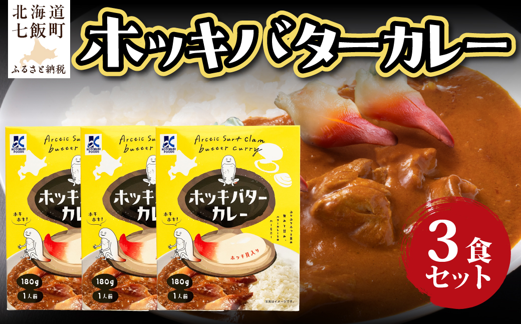 ホッキバターカレー　3個 NAO089