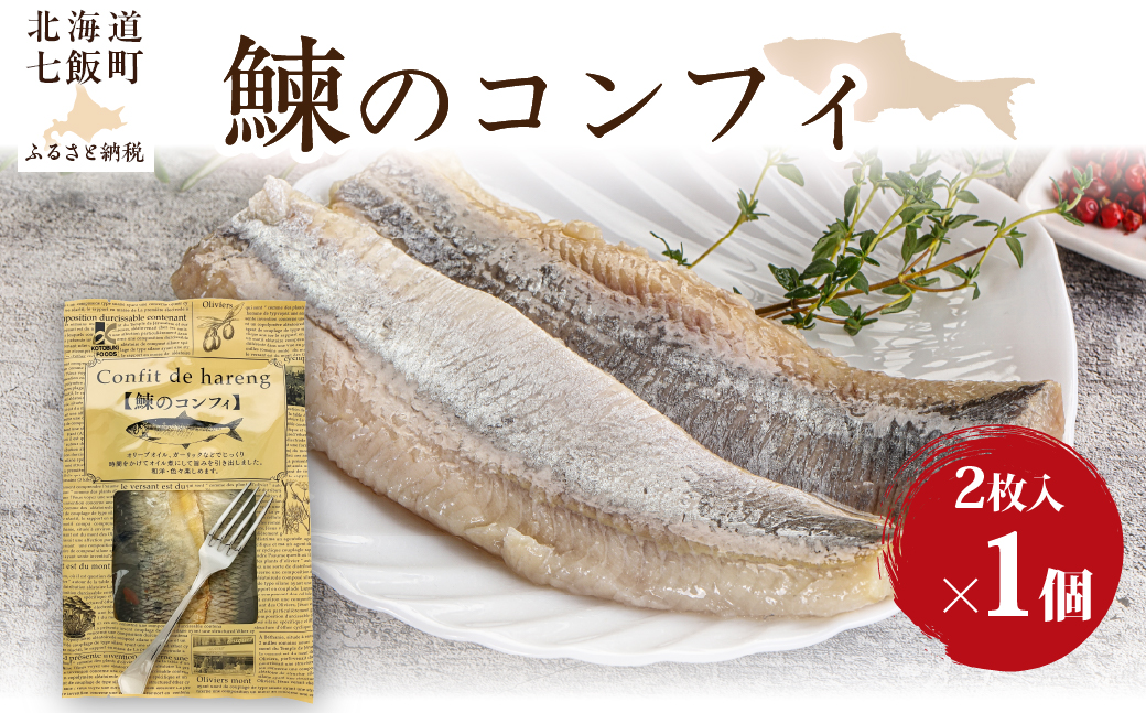 鰊のコンフィ　1個 NAO090