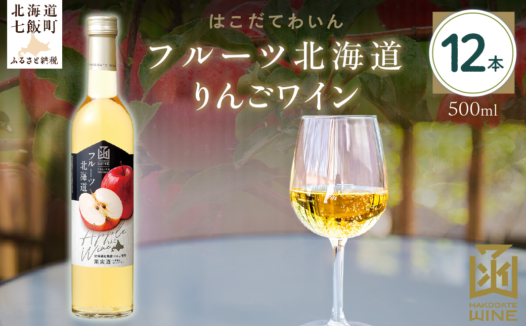 フルーツ北海道りんごワイン　500ml　12本 NAX039