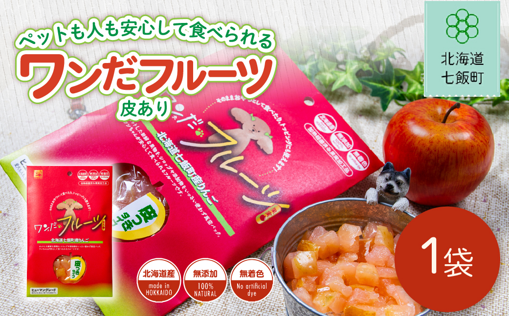 ワンだフルーツ（皮あり） NAY036