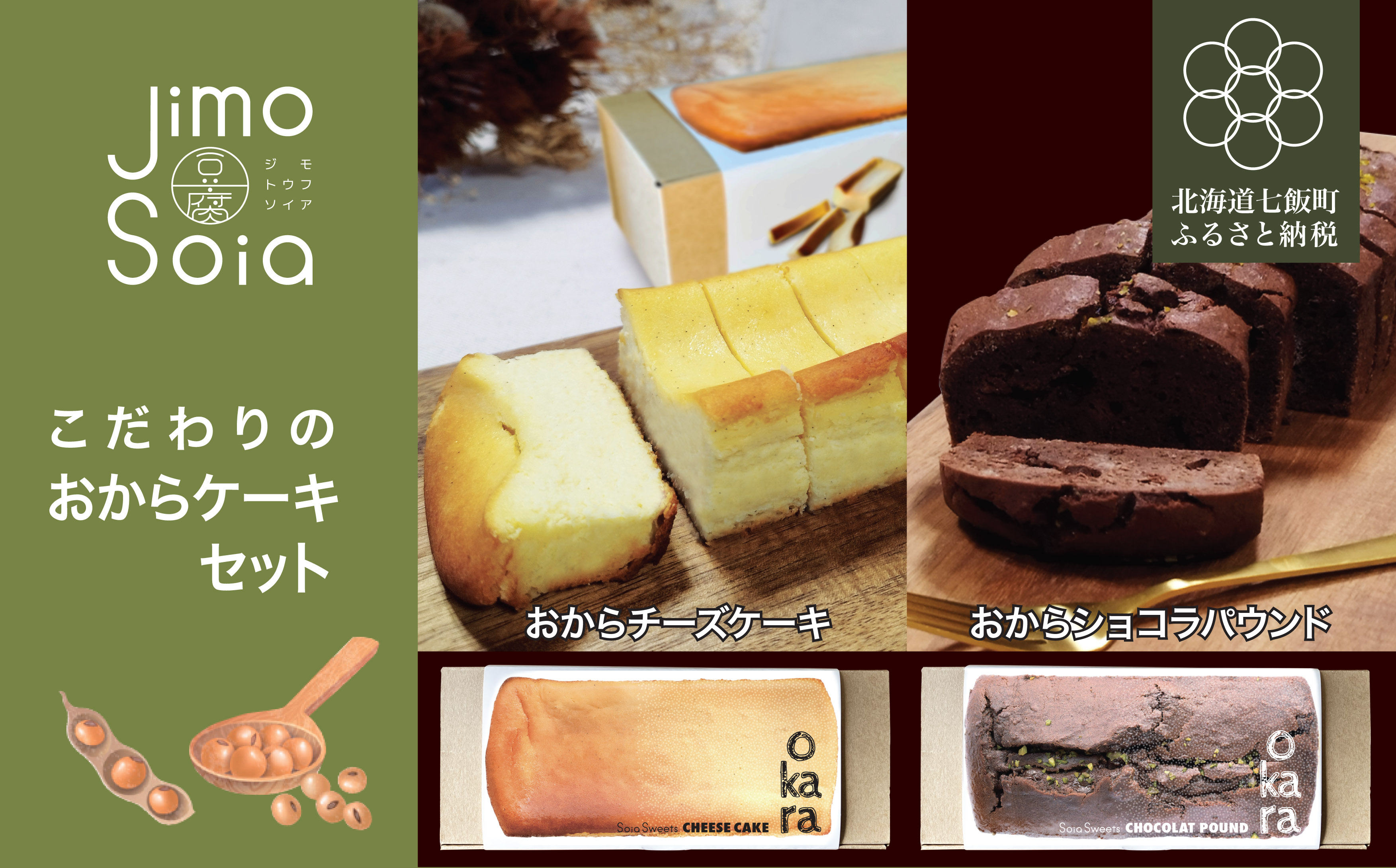 Jimo豆腐Soia こだわりのおからケーキセット NAS013