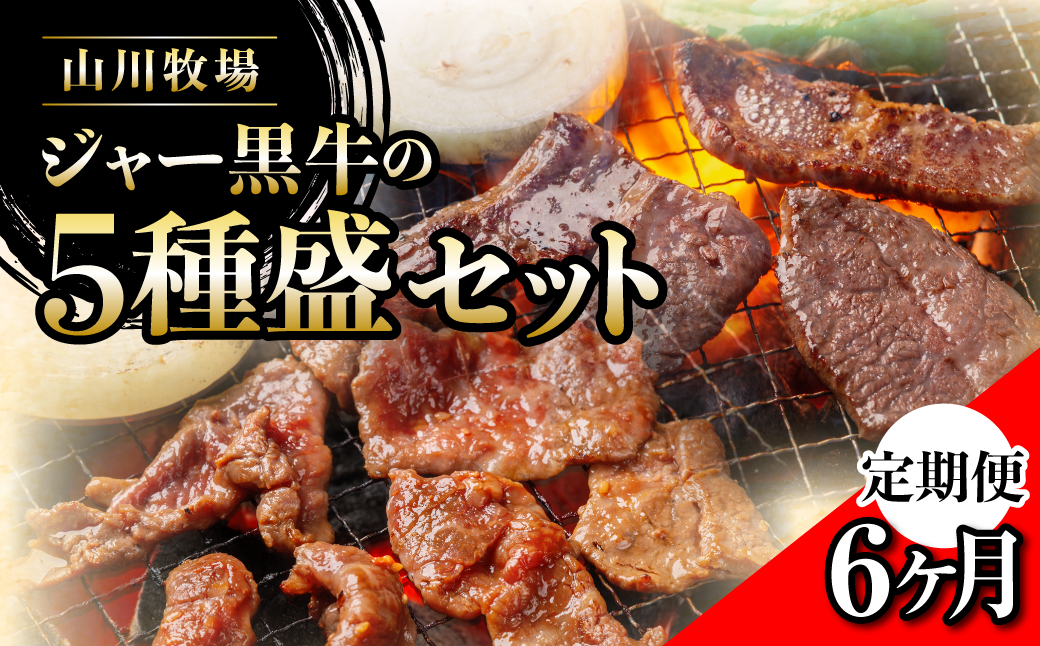 【定期便６か月】山川牧場ジャー黒５種盛セット NAN017