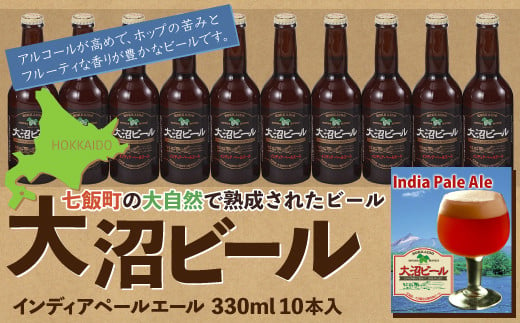 【金賞受賞】大沼ビール330ml インディア・ペールエール10本入 ホップの苦みとフルーティな香り！ NAH005