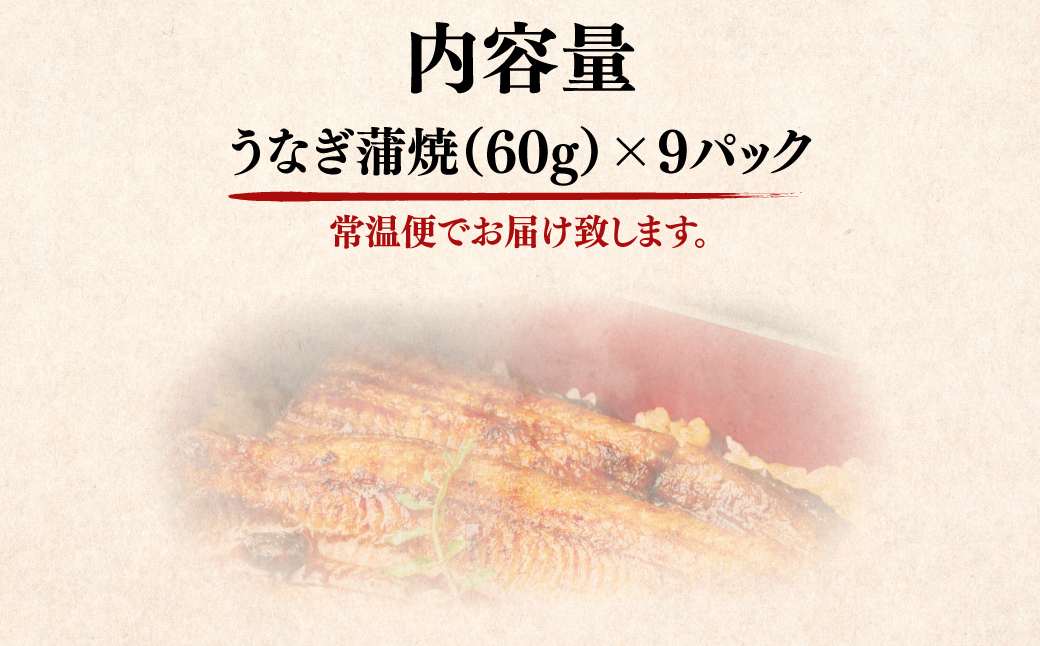 国産うなぎ蒲焼×3箱セット(60g×9） NAAF002 