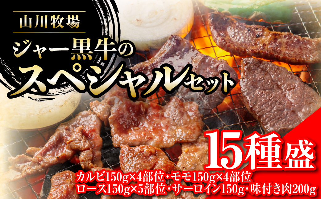 山川牧場ジャー黒スペシャルセット（15種盛） NAN018