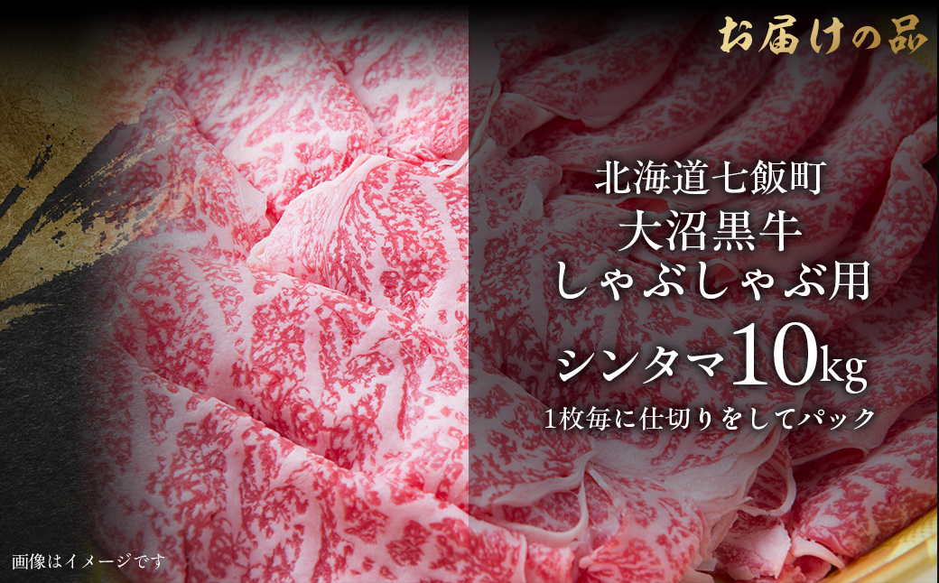 大沼黒牛しゃぶしゃぶ仕切り入り（新玉10kg） NAM034