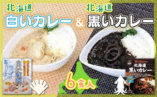 【各賞受賞】北海道産食材使用 黒いカレー(イカ入)&白いカレー(ほたて入)6食セット NAO005