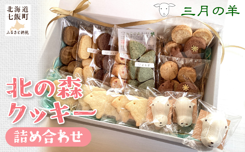 北の森クッキー詰め合わせ NABX002