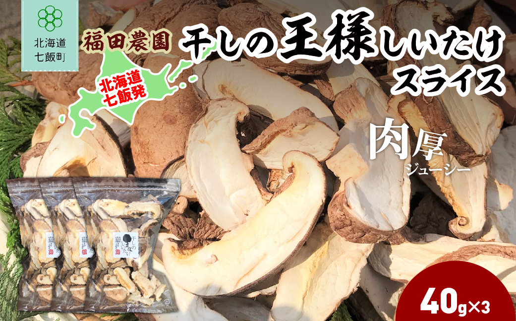 干しの王様しいたけスライス 40ｇ×3袋 NAT010