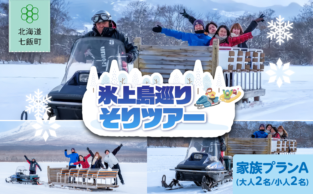 氷上島巡りそりツアー　家族プランA(大人2名、小人2名) NABE011