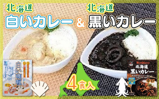 【各賞受賞】北海道産食材使用 黒いカレー(イカ入)&白いカレー(ほたて入)4食セット NAO004
