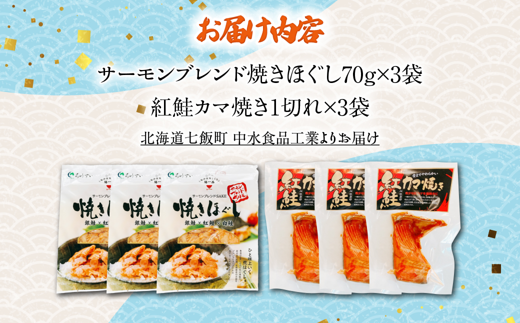 【鮭セット】サーモンブレンド焼きほぐし（3袋）・紅鮭カマ焼き（3袋） NAAF032