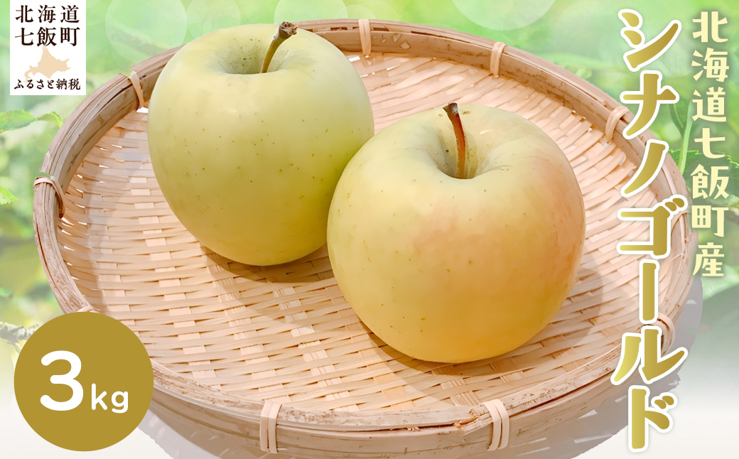 【2026年1月上旬以降発送】シナノゴールド3kg NAJ004