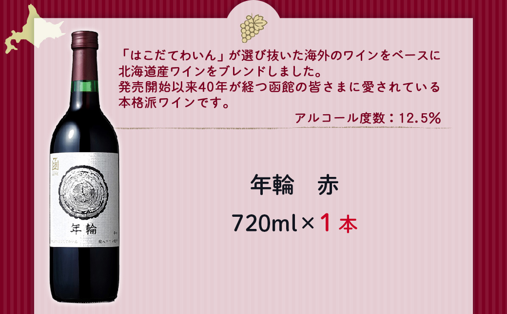 年輪　赤　720ml　1本 NAX011