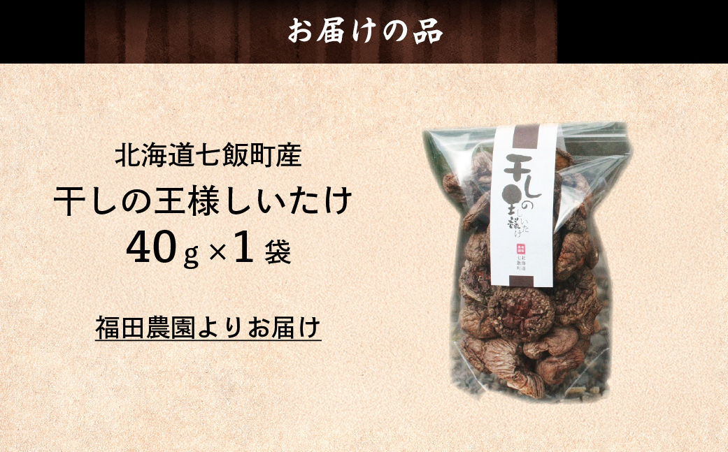 干しの王様しいたけ 40ｇ×1袋 NAT007