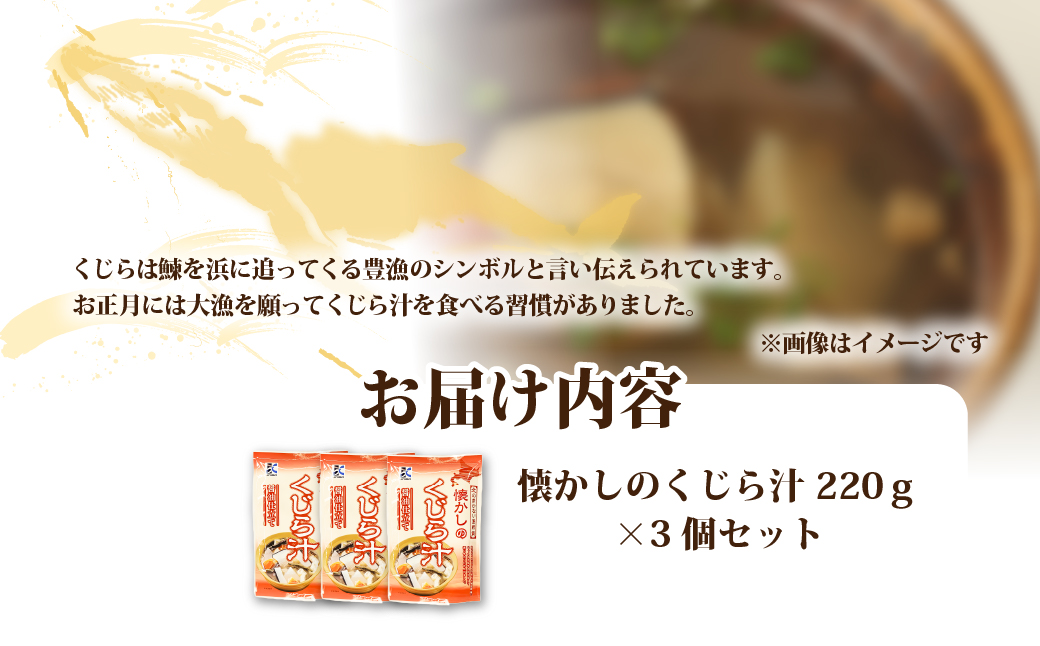 懐かしのくじら汁　3個 NAO075