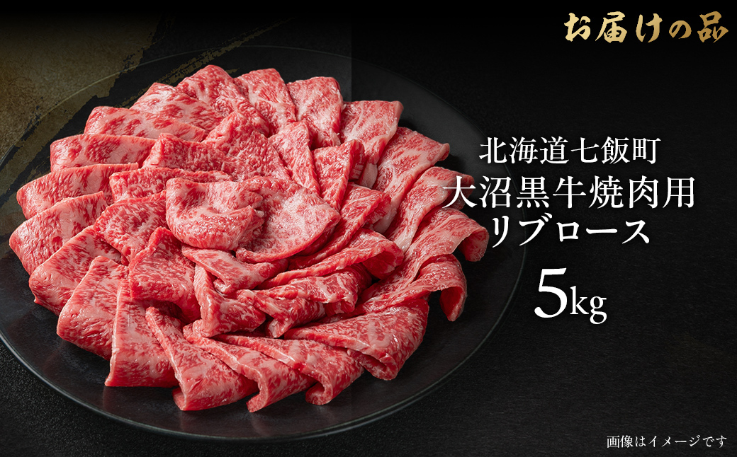 大沼黒牛焼き肉用（リブロース5kg） NAM040