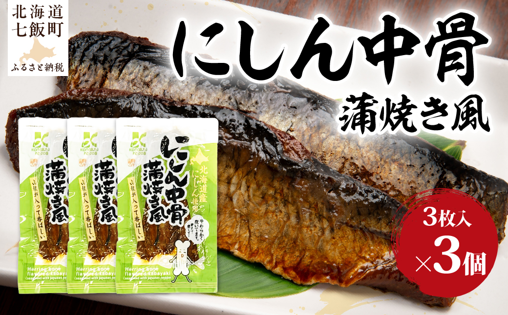 にしん中骨　蒲焼き風　3個 NAO059