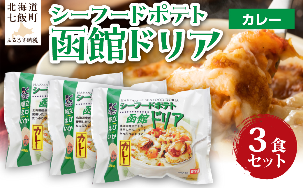 シーフードポテト函館ドリアカレー　3個 NAO053