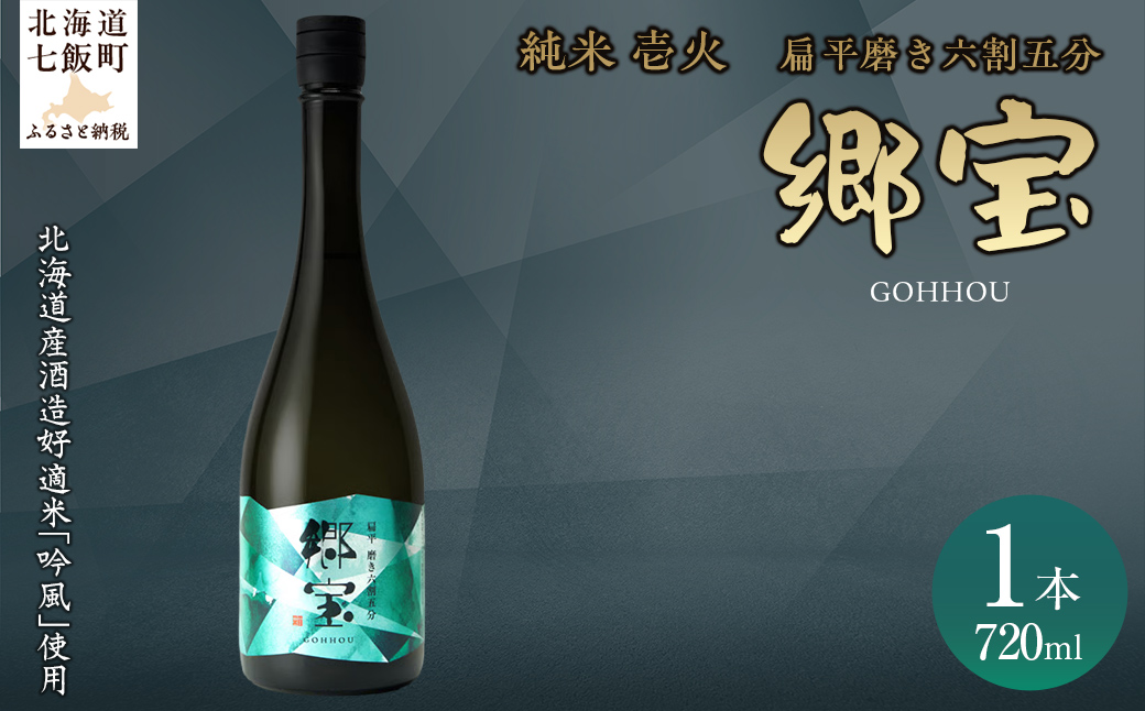 郷宝　純米　壱火720ml（扁平磨き六割五分)  NAAK004
