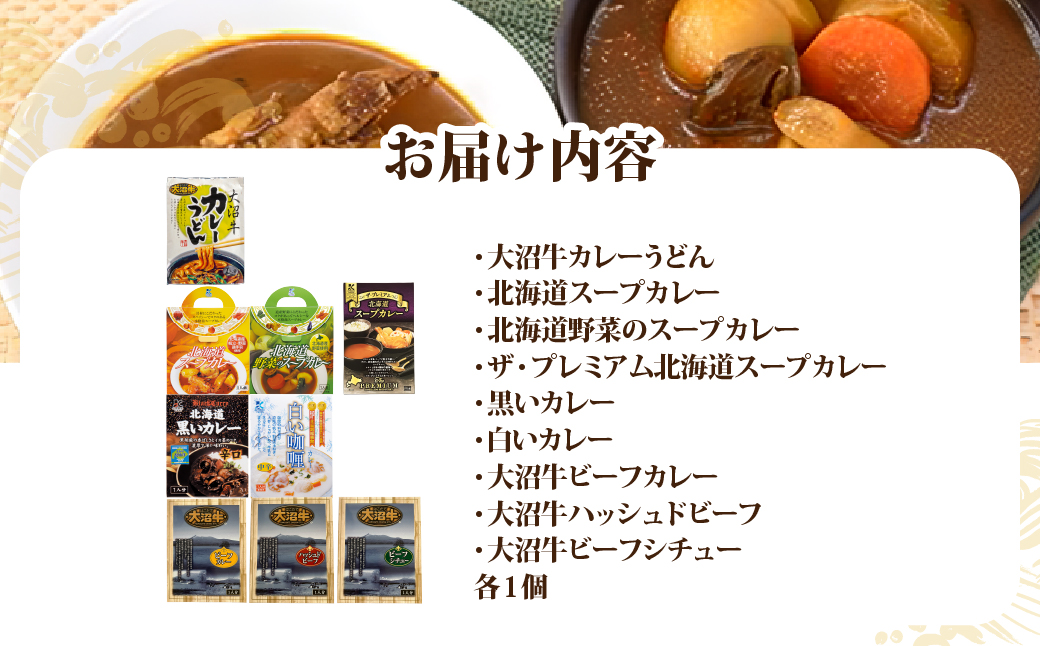 【寿セットG】大沼牛カレーうどん（1個）・北海道スープカレー3種（各1個）・黒いカレー（1個）・白いカレー（1個）・大沼牛ビーフカレー（1個）・大沼牛ハッシュドビーフ（1個）・大沼牛ビーフシチュー（1個） NAO104
