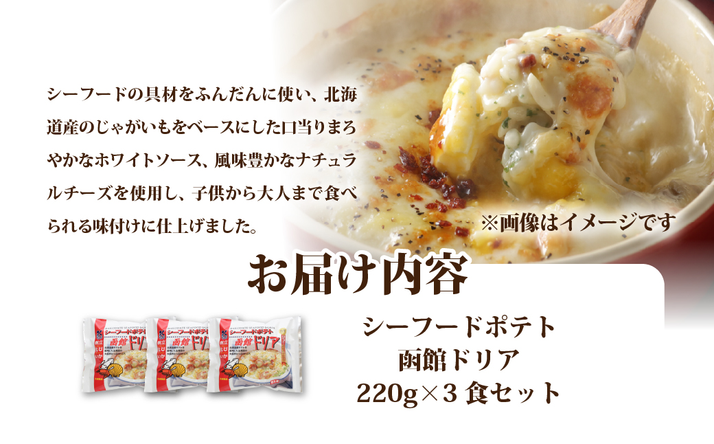 シーフードポテト函館ドリア　3個 NAO057