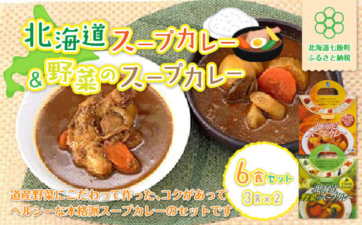 【北海道スープカレー&野菜のスープカレー】6食セット 北海道産帆立・野菜と鶏手羽使用 NAO014