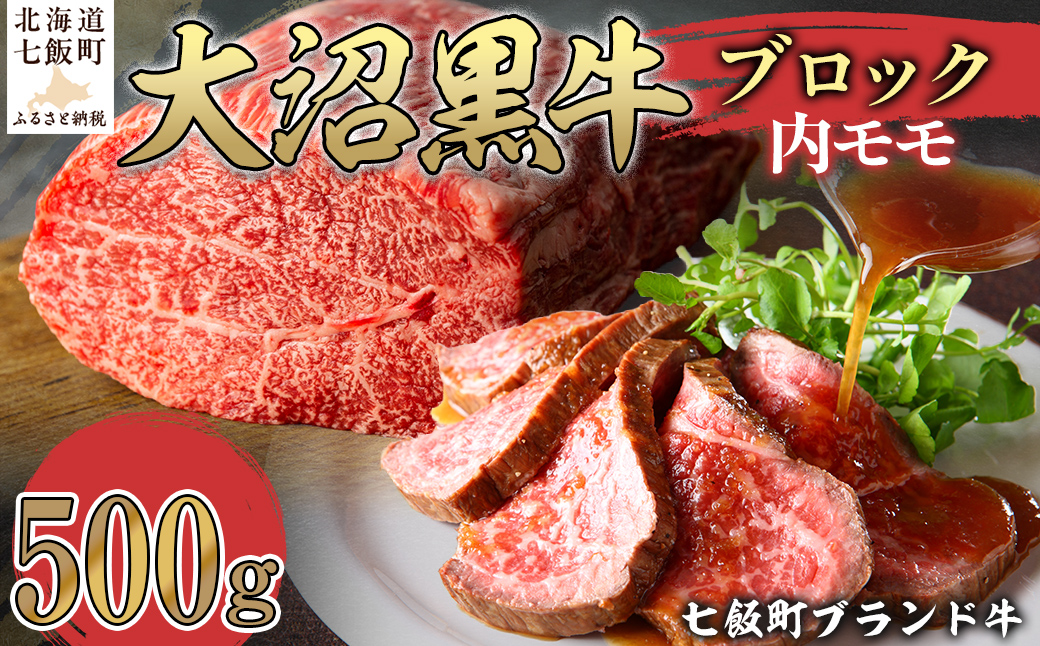 大沼黒牛ブロック（内モモ500g） 【ふるさと納税 人気 おすすめ ランキング 北海道ブランド牛 大容量 大沼黒牛 切り落とし 1kg 大盛り おいしい 北海道 七飯町 送料無料】 NAM053