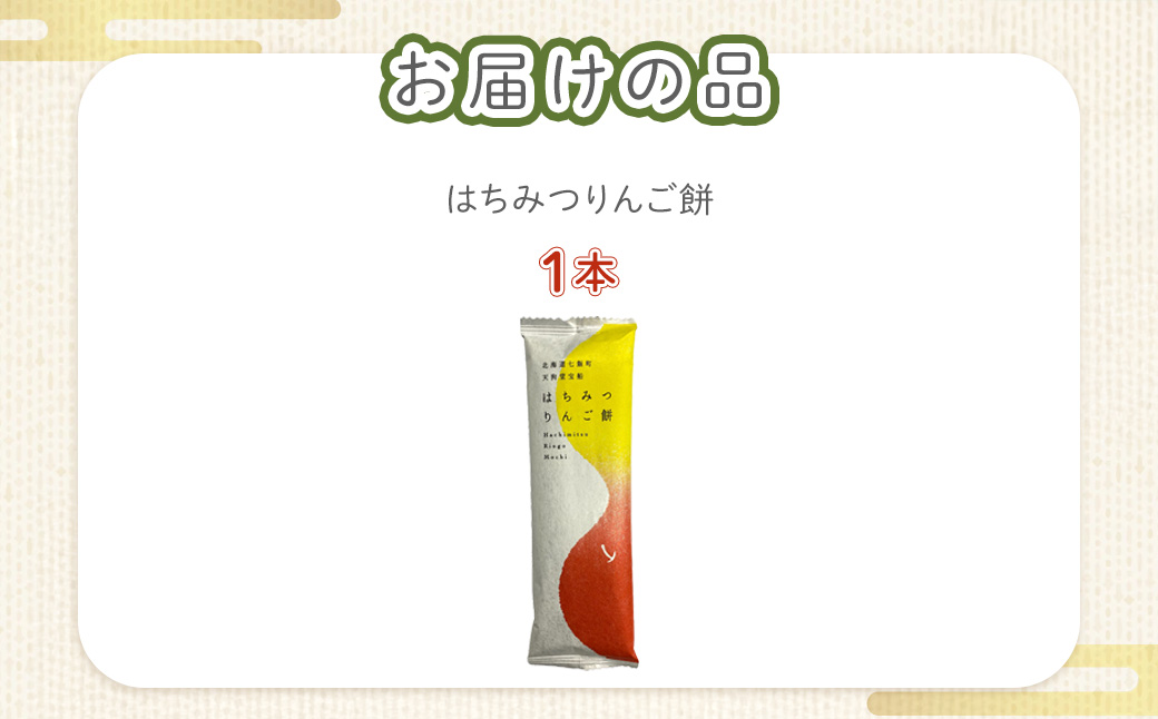 はちみつりんご餅 NAY032