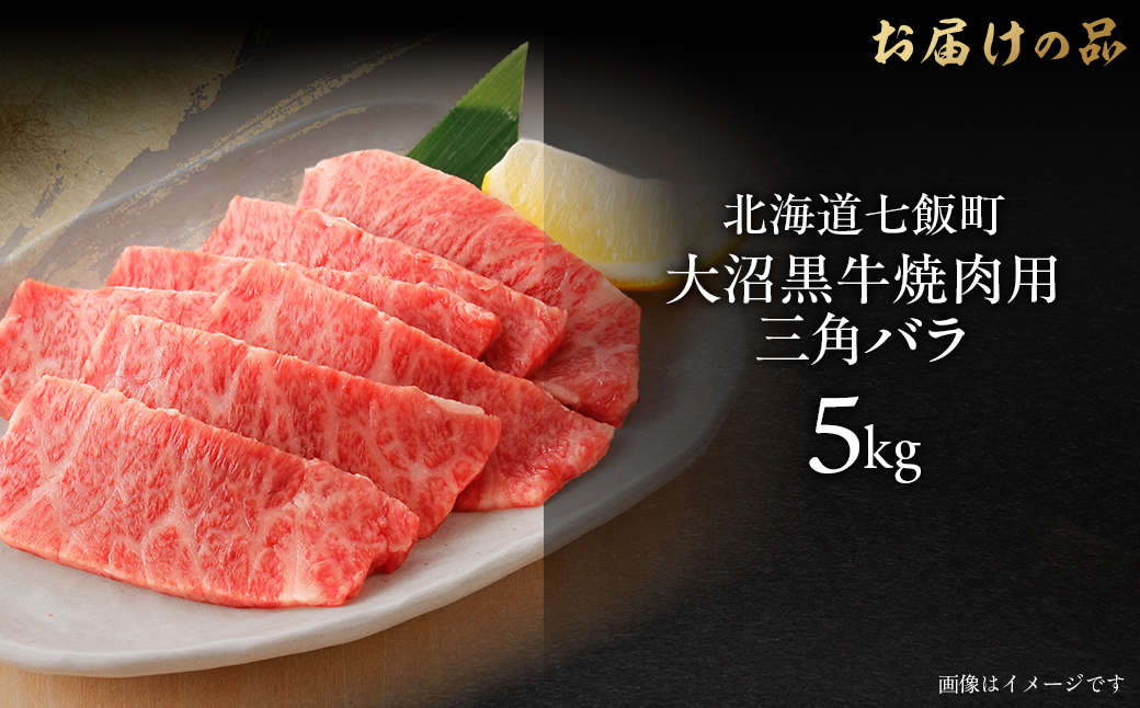 大沼黒牛焼き肉用（三角バラ5kg） NAM044