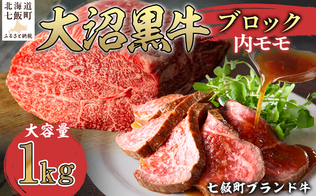 大沼黒牛ブロック（内モモ1kg） 【ふるさと納税 人気 おすすめ ランキング 北海道ブランド牛 大容量 大沼黒牛 おいしい 北海道 七飯町 送料無料】 NAM054