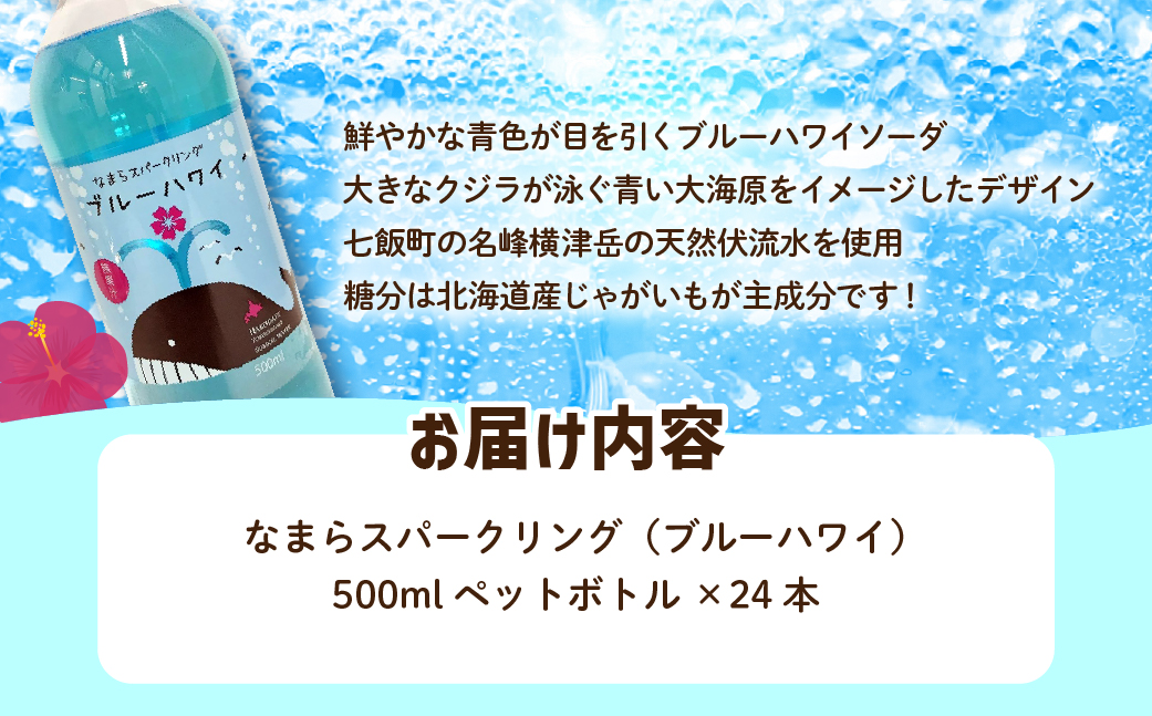 なまらスパークリング（ブルーハワイ）24本（500mlペットボトル） NAQ005