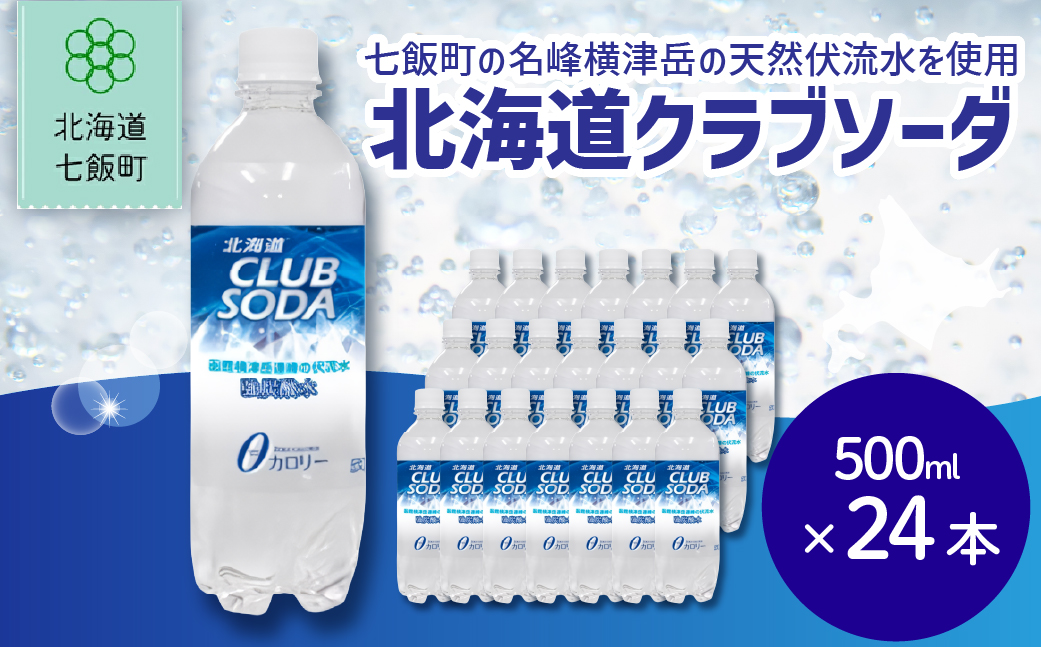 【先行予約】【2026年1月20日より順次発送】北海道クラブソーダ24本（500mlペットボトル） NAQ012