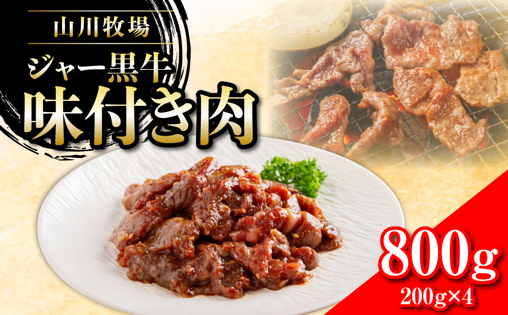 山川牧場ジャー黒味付き肉800g NAN012
