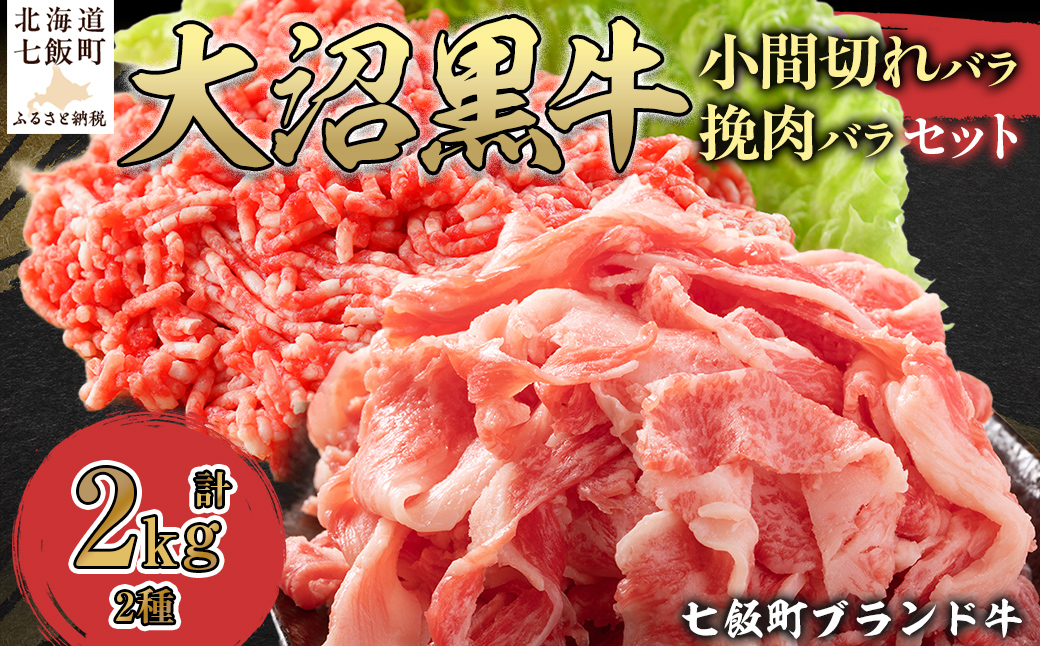 大沼黒牛小間切れ（バラ1kg）・挽肉1kgセット 【ふるさと納税 人気 おすすめ ランキング 北海道ブランド牛 大沼黒牛 黒毛和牛 冷凍 小間切れ 細切れ バラ ひき肉 挽肉 おいしい 北海道 七飯町】 NAM013