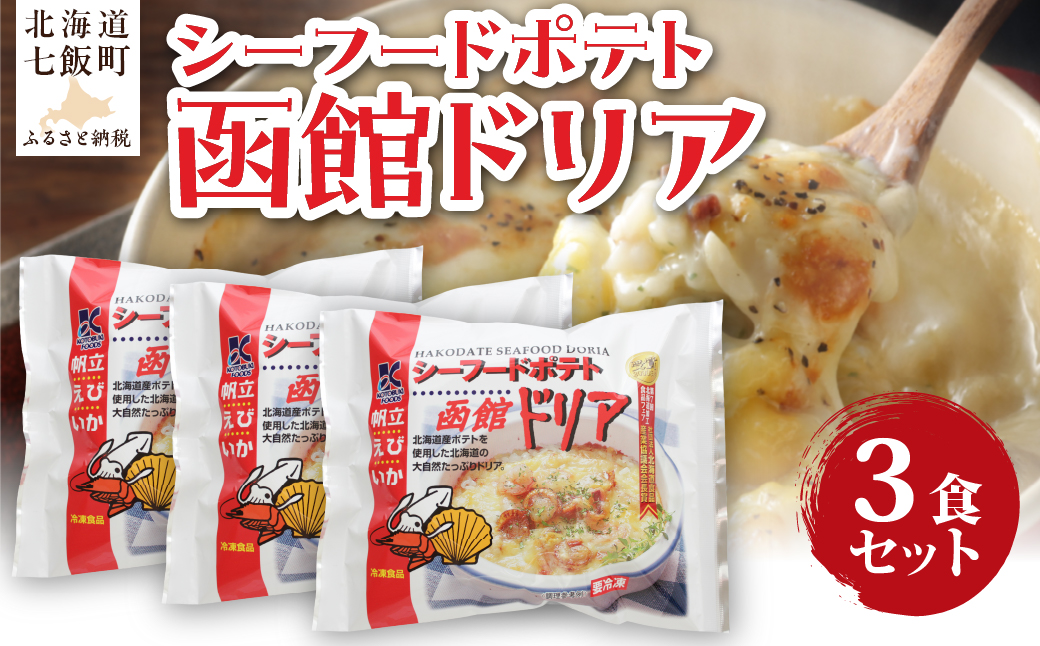 シーフードポテト函館ドリア　3個 NAO057