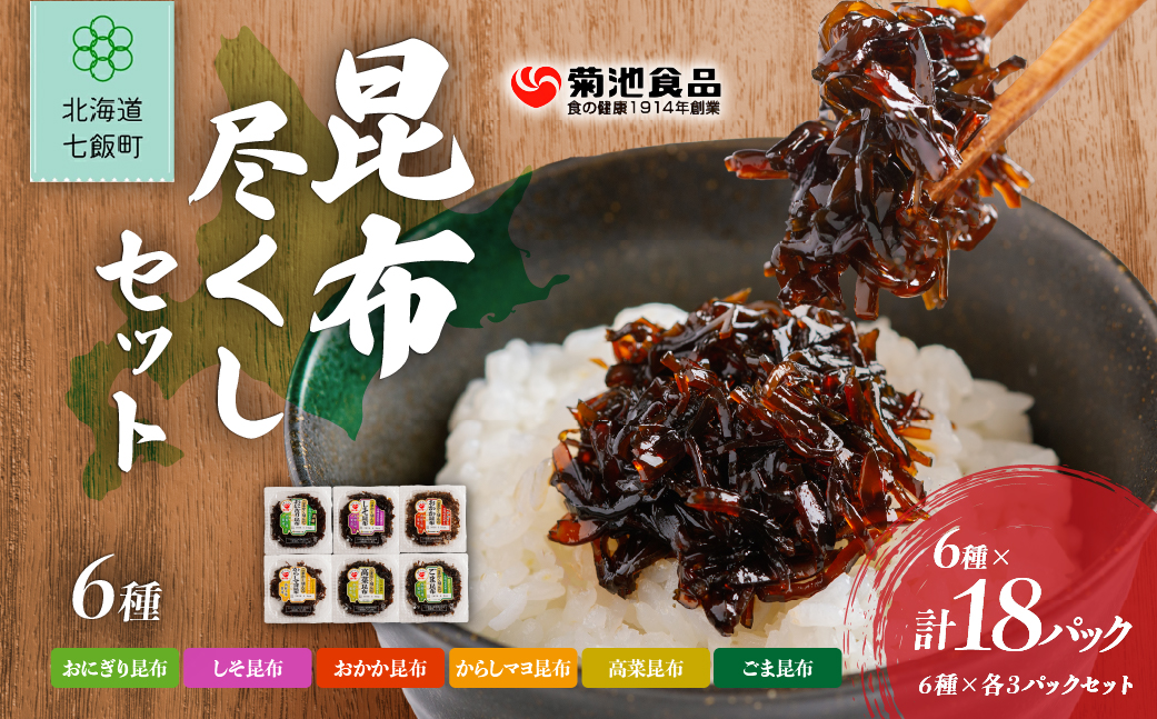 昆布尽くしセット（6種18パック） (保存料不使用) NAAH011