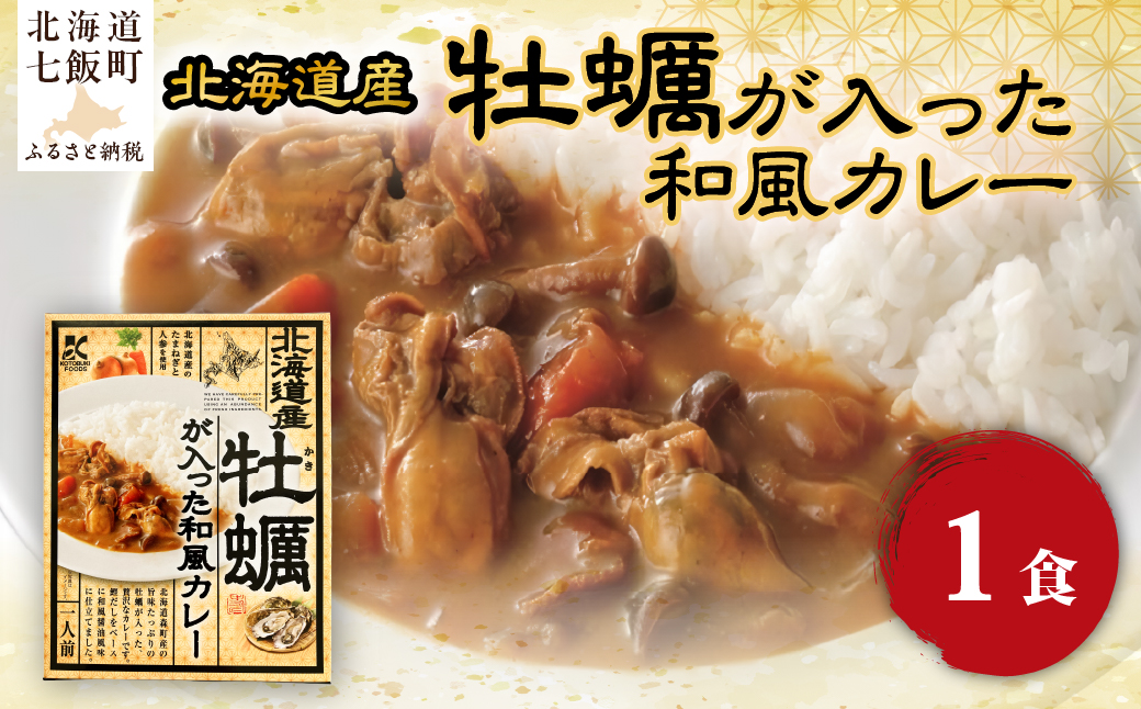 牡蠣が入った和風カレー　1個 NAO070