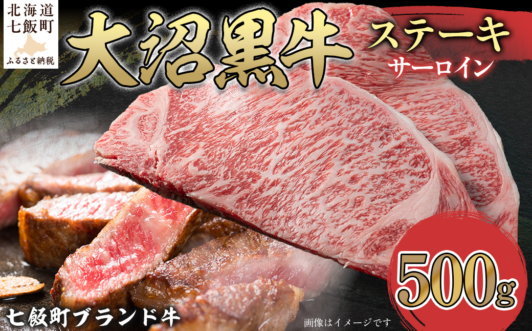 大沼黒牛ステーキ（サーロイン500g） 【ふるさと納税 人気 おすすめ ランキング 北海道ブランド牛 大沼黒牛 黒毛和牛 冷凍 ステーキ サーロイン おいしい 北海道 七飯町】 NAM017