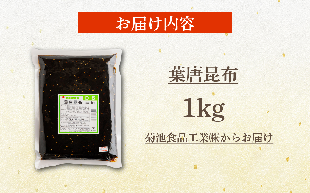 葉唐昆布　1kg NAAH005