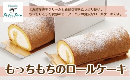 もっちもちの贅沢もっちりロールケーキ 北海道産生クリームをたっぷり使用 NAE003